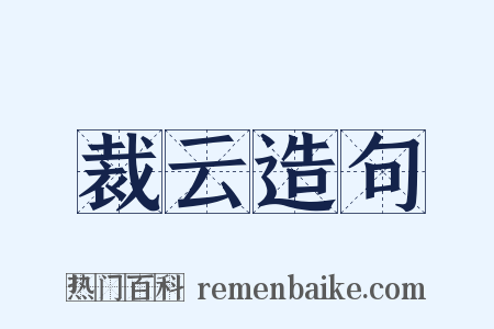 裁云造句是什么意思的图片
